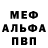 Меф мяу мяу Mikaried